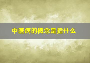 中医病的概念是指什么