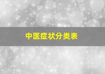 中医症状分类表