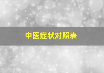 中医症状对照表