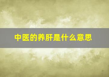 中医的养肝是什么意思