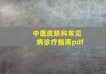 中医皮肤科常见病诊疗指南pdf