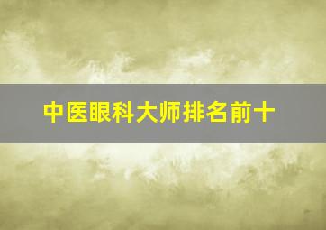 中医眼科大师排名前十