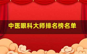 中医眼科大师排名榜名单