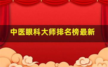 中医眼科大师排名榜最新