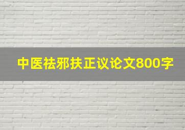 中医祛邪扶正议论文800字