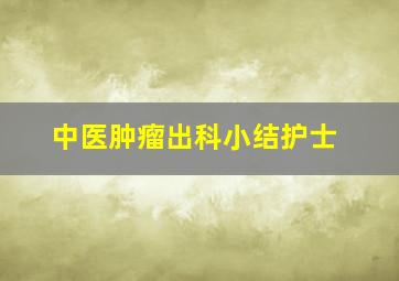 中医肿瘤出科小结护士