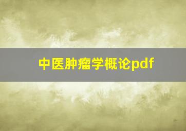 中医肿瘤学概论pdf