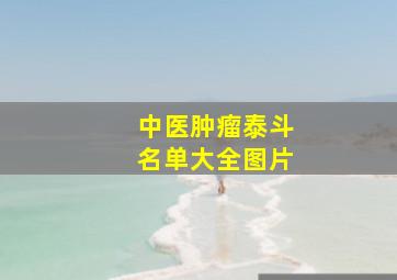 中医肿瘤泰斗名单大全图片