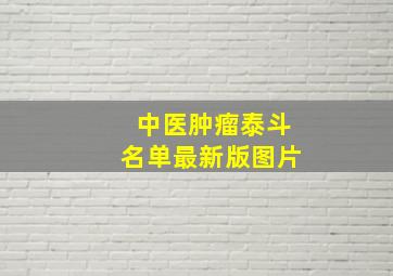 中医肿瘤泰斗名单最新版图片