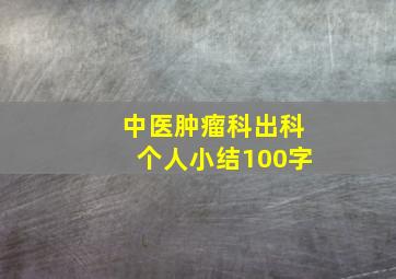 中医肿瘤科出科个人小结100字