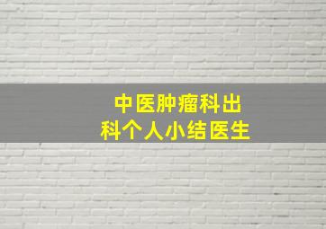 中医肿瘤科出科个人小结医生