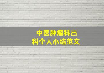 中医肿瘤科出科个人小结范文