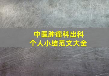 中医肿瘤科出科个人小结范文大全