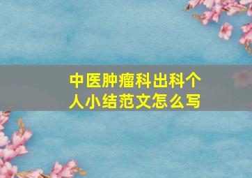 中医肿瘤科出科个人小结范文怎么写