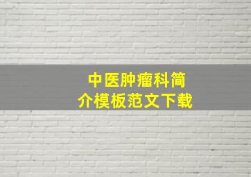 中医肿瘤科简介模板范文下载