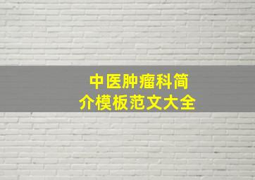 中医肿瘤科简介模板范文大全