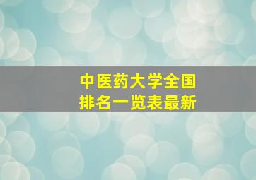 中医药大学全国排名一览表最新