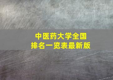 中医药大学全国排名一览表最新版