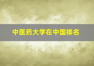 中医药大学在中国排名