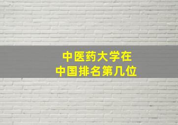 中医药大学在中国排名第几位