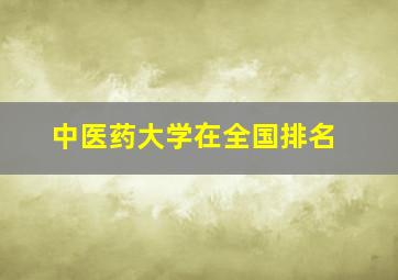 中医药大学在全国排名