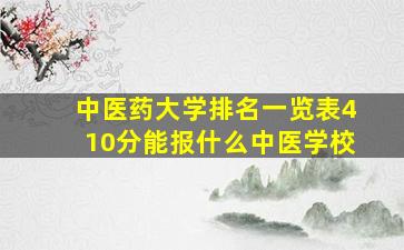 中医药大学排名一览表410分能报什么中医学校