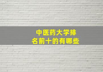 中医药大学排名前十的有哪些