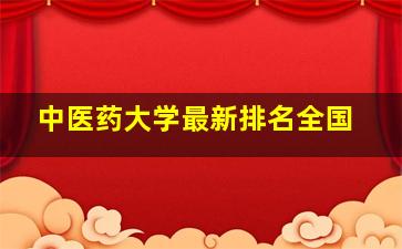 中医药大学最新排名全国