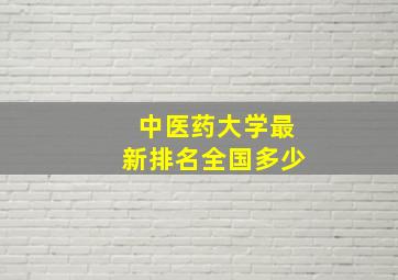 中医药大学最新排名全国多少