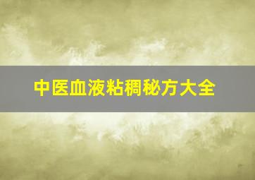 中医血液粘稠秘方大全