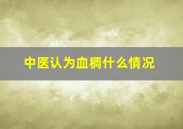 中医认为血稠什么情况