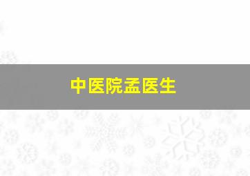 中医院孟医生