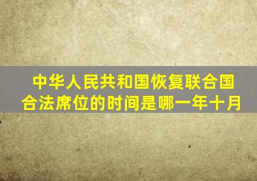 中华人民共和国恢复联合国合法席位的时间是哪一年十月