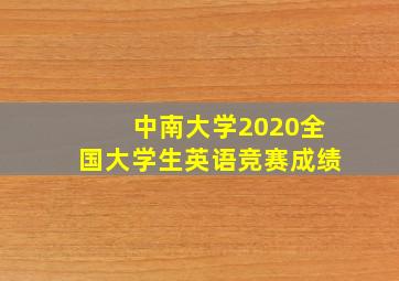 中南大学2020全国大学生英语竞赛成绩