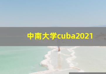 中南大学cuba2021