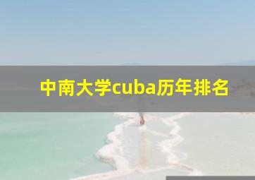 中南大学cuba历年排名