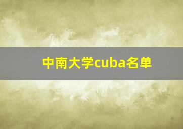 中南大学cuba名单