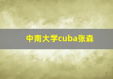 中南大学cuba张森