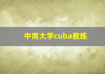 中南大学cuba教练