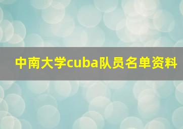 中南大学cuba队员名单资料