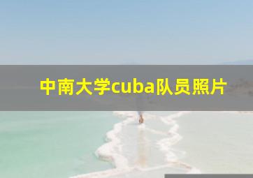 中南大学cuba队员照片