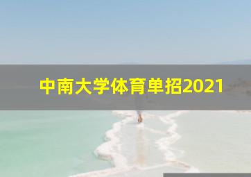 中南大学体育单招2021