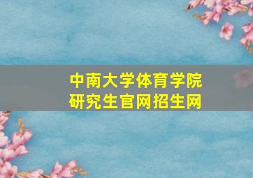 中南大学体育学院研究生官网招生网