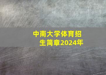 中南大学体育招生简章2024年