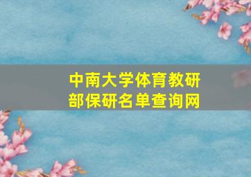 中南大学体育教研部保研名单查询网