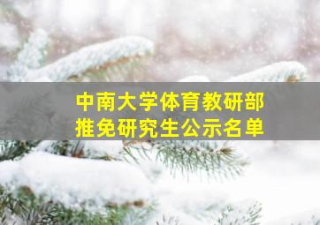 中南大学体育教研部推免研究生公示名单