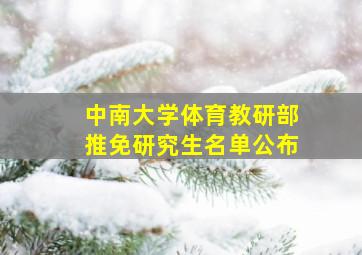 中南大学体育教研部推免研究生名单公布