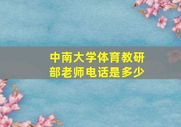 中南大学体育教研部老师电话是多少