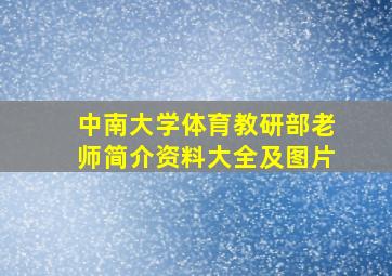 中南大学体育教研部老师简介资料大全及图片