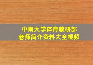 中南大学体育教研部老师简介资料大全视频